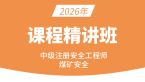 2026年煤矿安全【课程精讲班】-范鸿熙