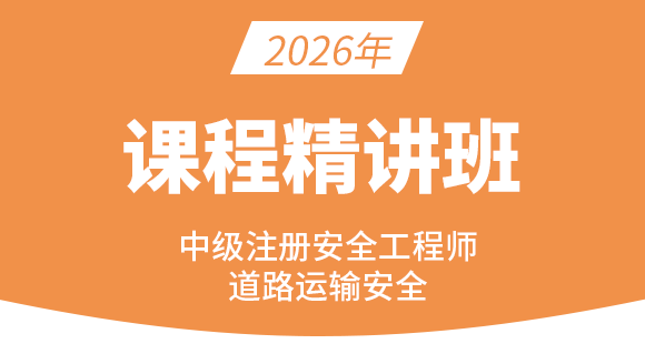 道路运输安全【课程精讲班】-镇元子