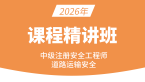 2026年道路运输安全【课程精讲班】-镇元子