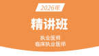 2026年综合笔试：临床医学综合【基础精讲班】-王韵茹&朱孟雯