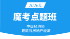2026年建筑与房地产经济【魔考点题班】