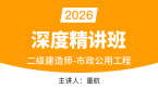2026年市政公用工程【深度精讲班】-董航