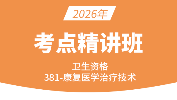 209-康复医学治疗技术-专业知识与专业实践能力【考点精讲班直播回看】-李晓溪&李永杰（五星推荐）