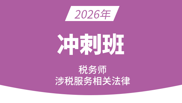 涉税服务相关法律【冲刺班】
