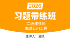 2026年市政公用工程【习题带练班】-潘旭