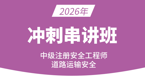 道路运输安全【冲刺串讲班】-镇元子