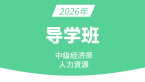 2026年人力资源【导学班】