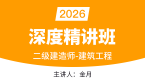 2026年建筑工程【深度精讲班】-金月
