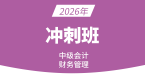 2026年财务管理【冲刺串讲班】-邹瑜