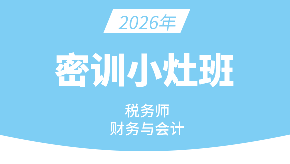 财务与会计【密训小灶班】