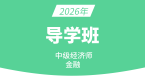2026年金融【导学班】