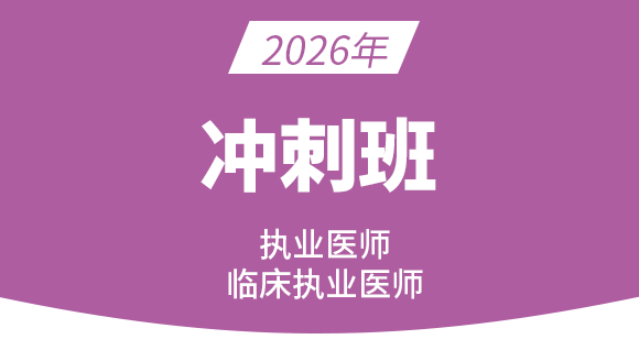 临床执业医师：基础医学综合【冲刺串讲班】-赵雯
