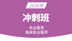 2026年临床执业医师：基础医学综合【冲刺串讲班】-赵雯