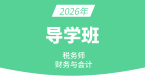 2026年财务与会计【导学班】