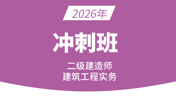 建筑工程【冲刺串讲班】-周超