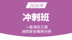 2026年消防安全案例分析【冲刺班】