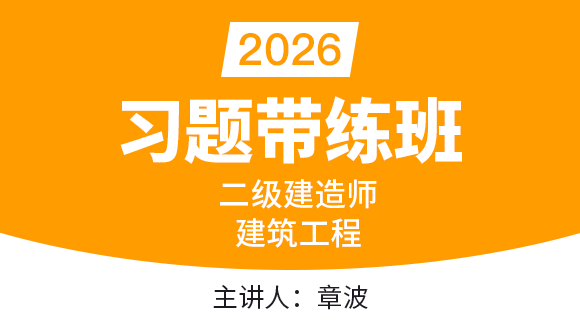 建筑工程【习题带练班】-章波