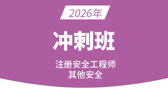 其他安全【冲刺串讲班】-邵洪芳