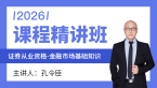 2026年金融市场基础知识【课程精讲班】-孔令臣