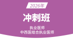 2026年中西医结合执业医师：西医综合【冲刺串讲班】-姜玉龙