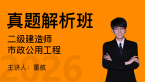 2026年市政公用工程【真题解析班】-董航