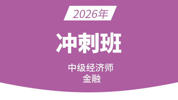 金融【冲刺串讲班】-李瑞