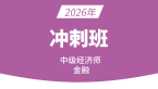 2026年金融【冲刺串讲班】-李瑞