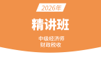 2026年财政税收【课程精讲班】-董怡然