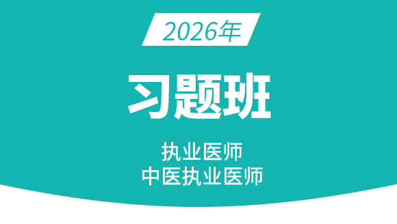 中医执业医师【习题班】