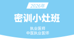 2026年中医执业医师【密训小灶班】