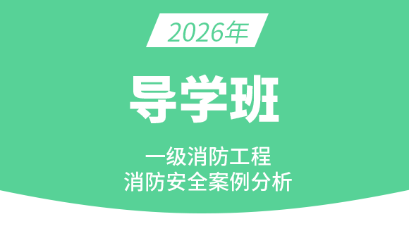 消防安全案例分析【导学班】