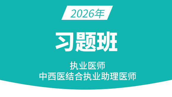 中西医结合执业助理医师【习题班】