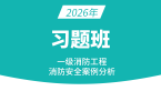 2026年消防安全案例分析【习题班】