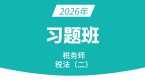 2026年税法（二）【习题班】