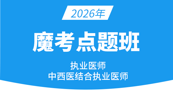 中西医结合执业医师【魔考点题班】