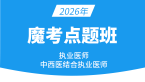 2026年中西医结合执业医师【魔考点题班】
