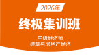2026年建筑与房地产经济【终极集训班】