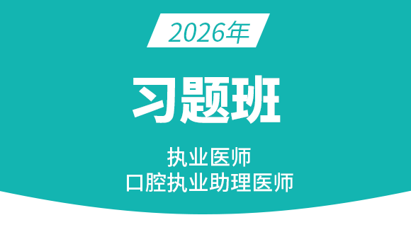 口腔执业助理医师【习题班】
