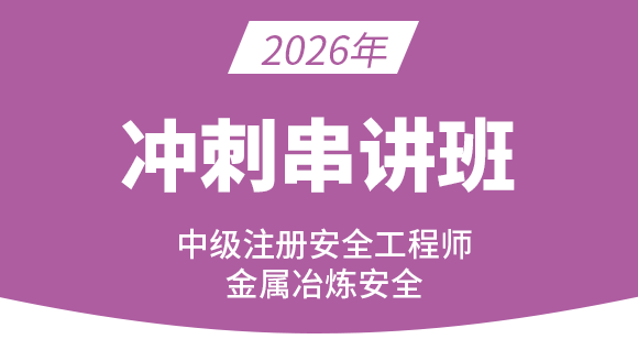 金属冶炼安全【冲刺串讲班】-金楗