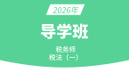 2026年税法（一）【导学班】