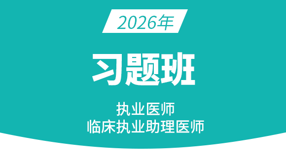 临床执业助理医师【习题班】