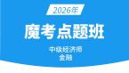 2026年金融【魔考点题班】