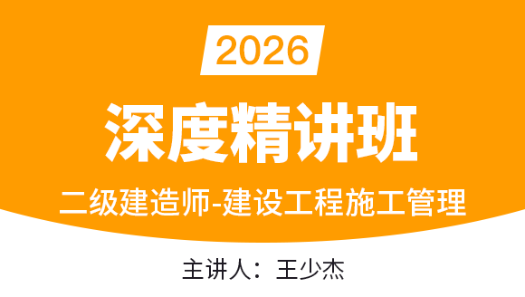 建设工程施工管理【深度精讲班】-王少杰