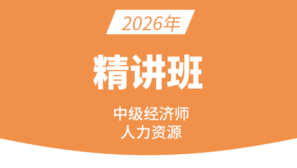 人力资源管理【课程精讲班】-王小娟