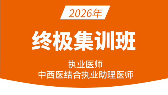 中西医结合执业助理医师【终极集训班】