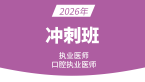2026年口腔执业医师：口腔临床医学综合【冲刺串讲班】-曹文慧&李山