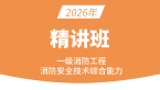 2026年消防安全技术综合能力【课程精讲班】-郑磊