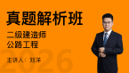 2026年公路工程【真题解析班】-刘洋