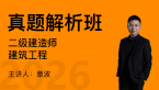 2026年建筑工程【真题解析班】-章波
