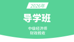 2026年财政税收【导学班】
